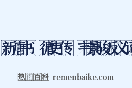 新唐书·循吏传·韦景骏反义词是什么意思的图片